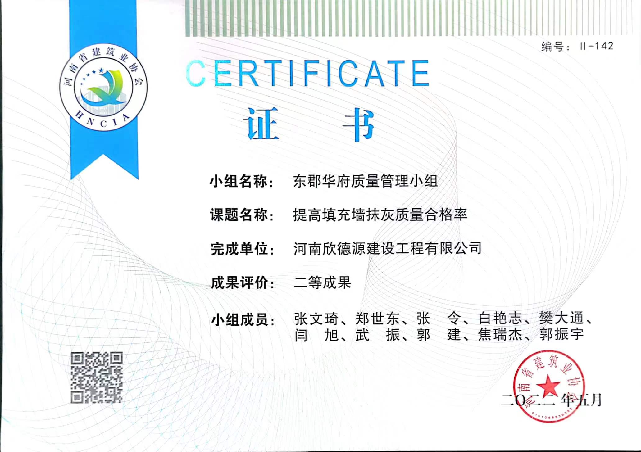 2022年工程建設(shè)質(zhì)量管理小組證書二等成果